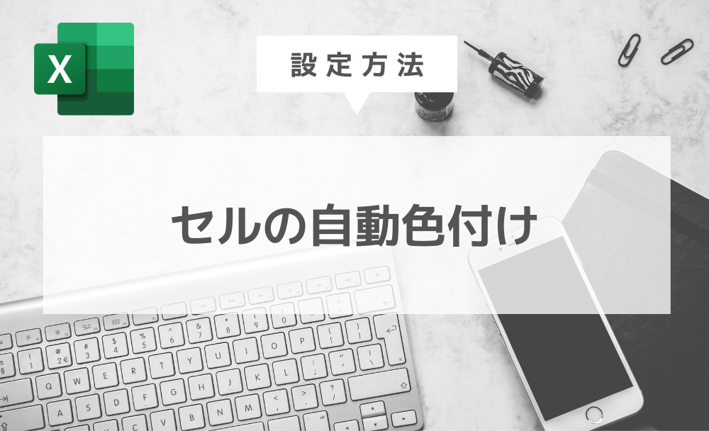 セルの自動色付け