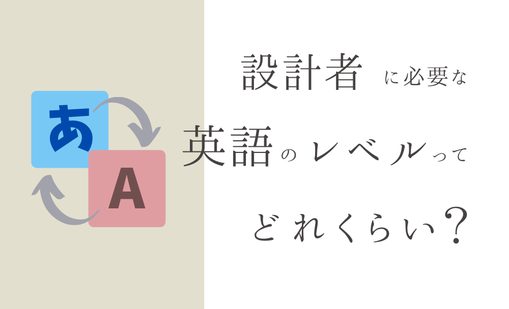 機械設計者に必要な英語のレベルってどれくらい