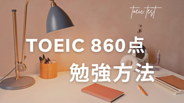 TOEIC860勉強方法