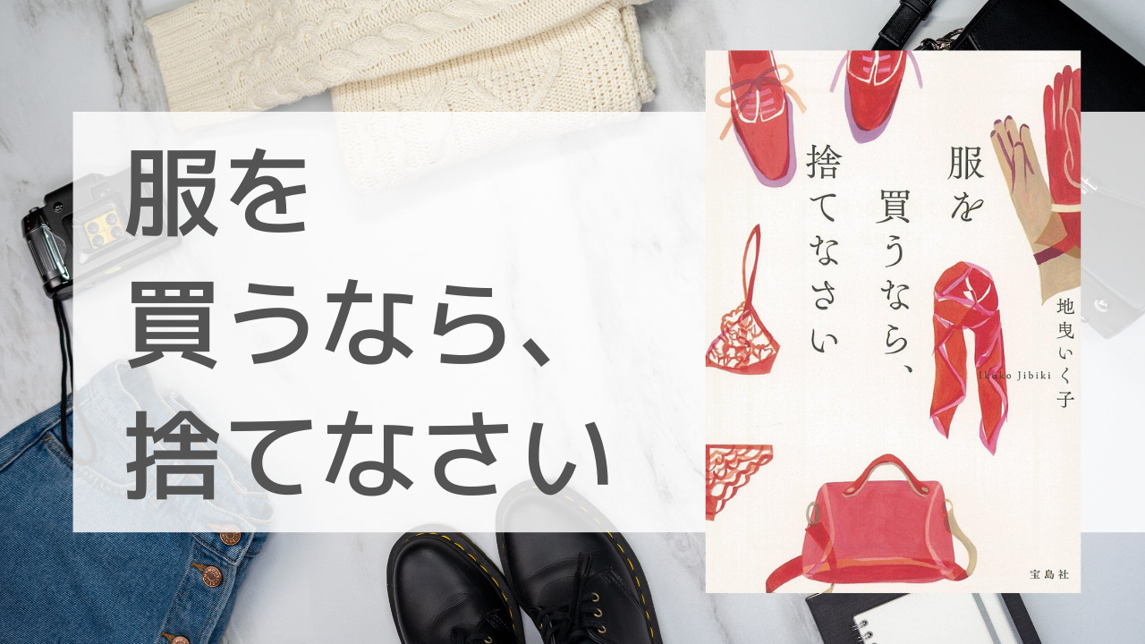 服を買うなら、捨てなさい - 女性情報誌