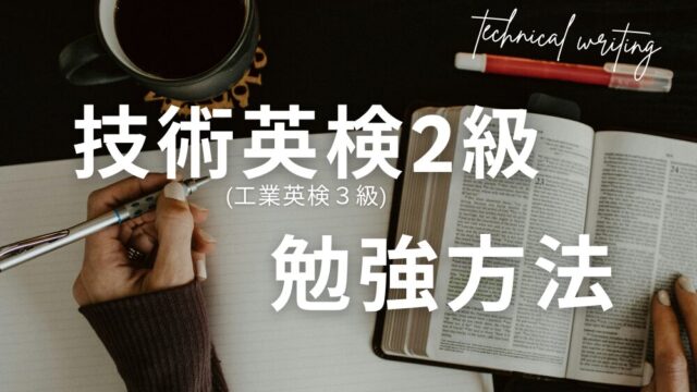 【文系でも1発合格】技術英検2級の勉強法｜おすすめ参考書・過去問の使い方も紹介