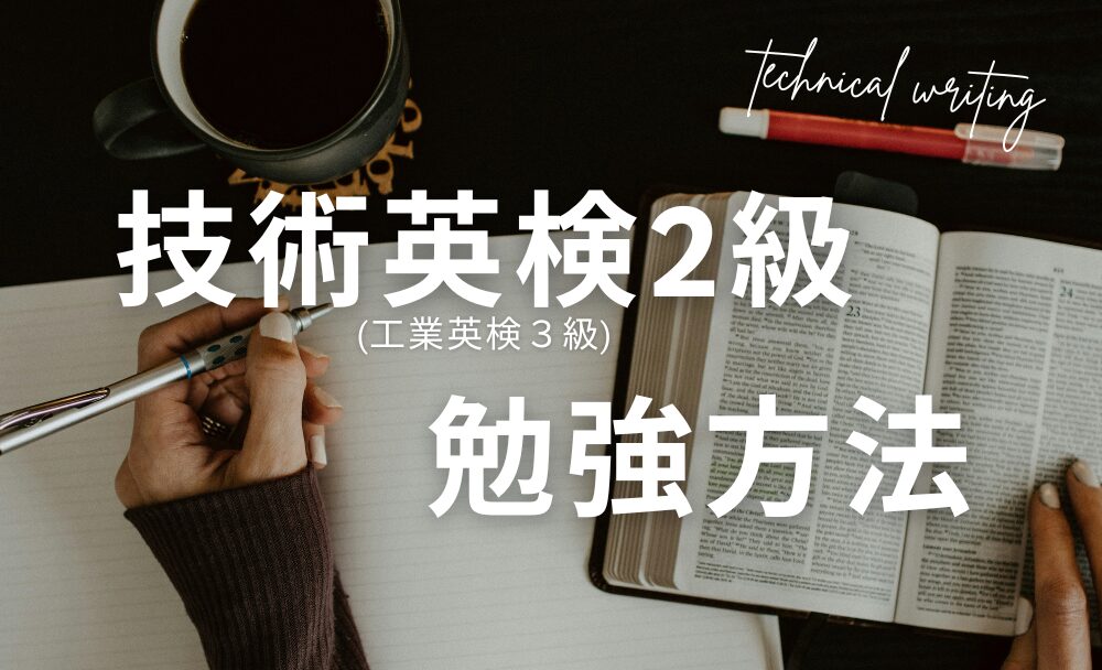 【文系でも1発合格】技術英検2級の勉強法｜おすすめ参考書・過去問の使い方も紹介