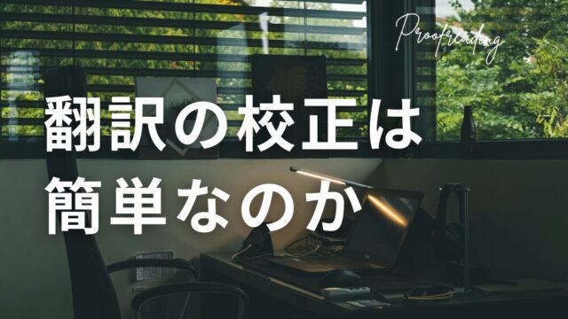 翻訳の校正はラクなのか