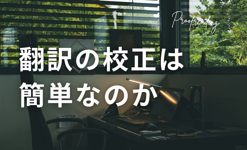 翻訳の校正はラクなのか