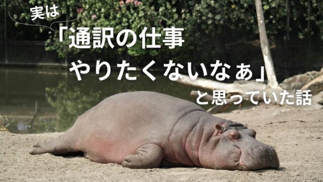 通訳の仕事やりたくないと思っていた話