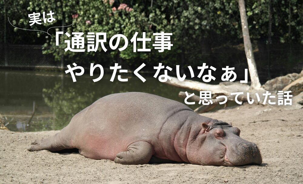 通訳の仕事やりたくないと思っていた話