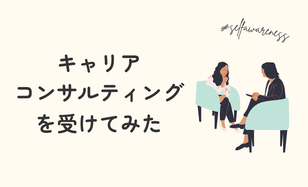 キャリアコンサルティングを受けてみた