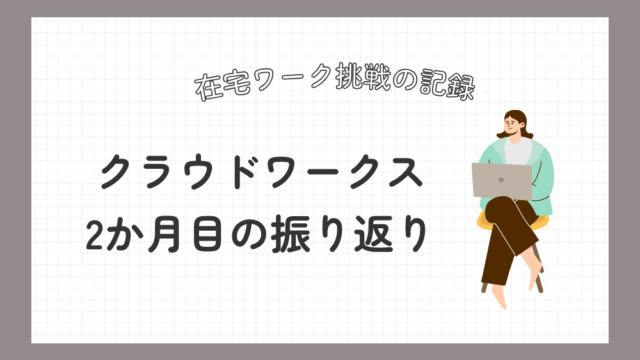 クラウドワークス ２ヶ月目の振り返り