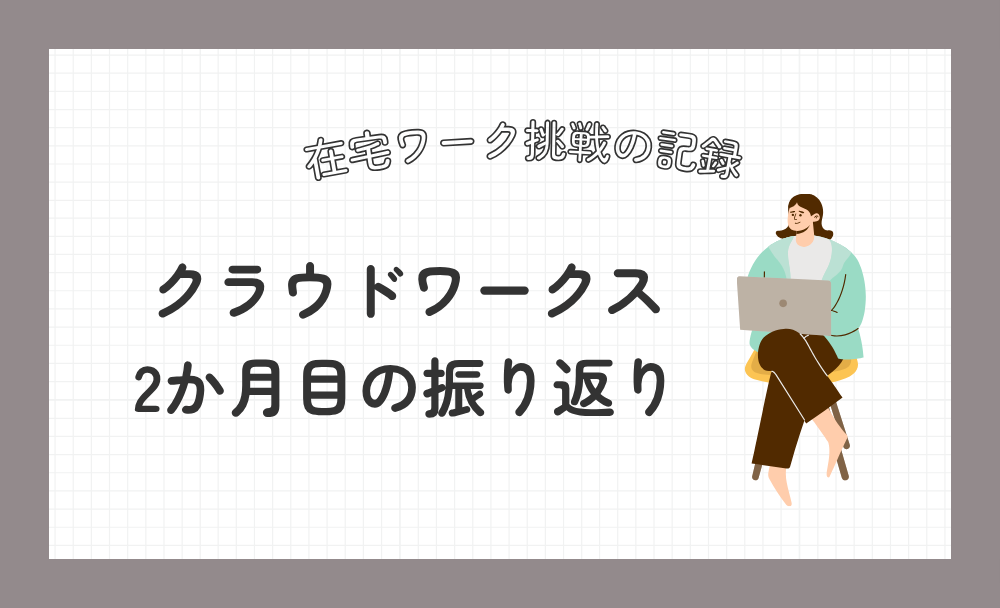 クラウドワークス ２ヶ月目の振り返り