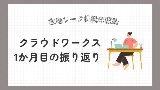 クラウドワークス １ヶ月目の振り返り