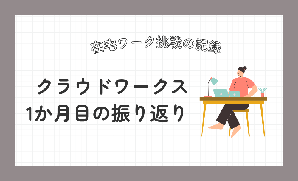 クラウドワークス １ヶ月目の振り返り