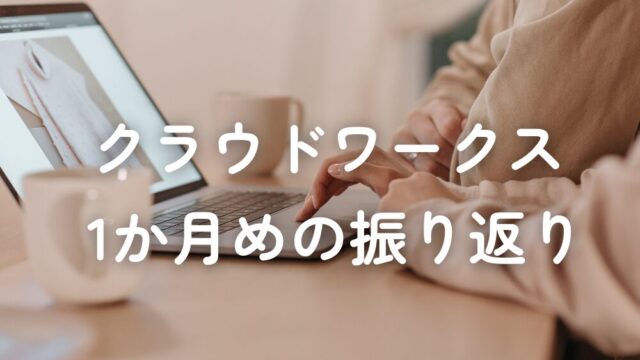 クラウドワークス振り返り_1か月目