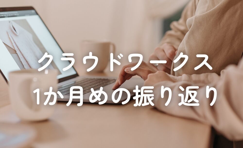 クラウドワークス振り返り_1か月目