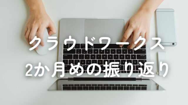 クラウドワークス振り返り_2か月目
