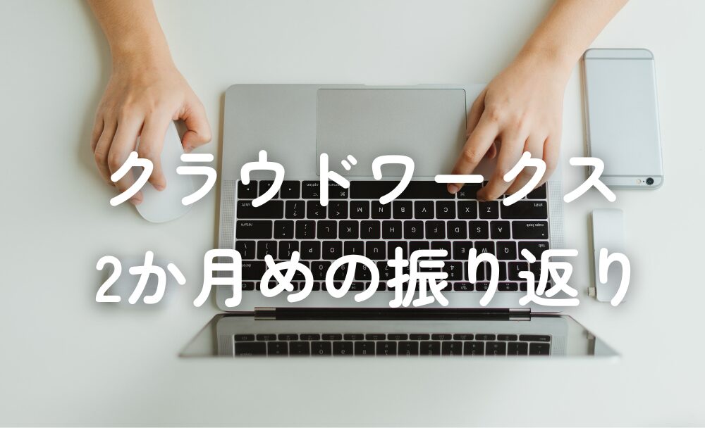 クラウドワークス振り返り_2か月目