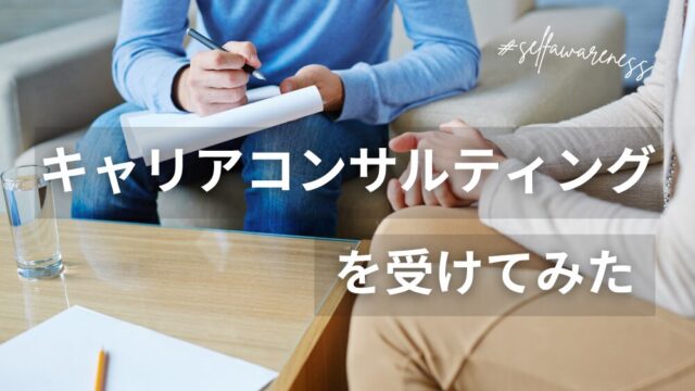 キャリアコンサルティングを受けてみた_1