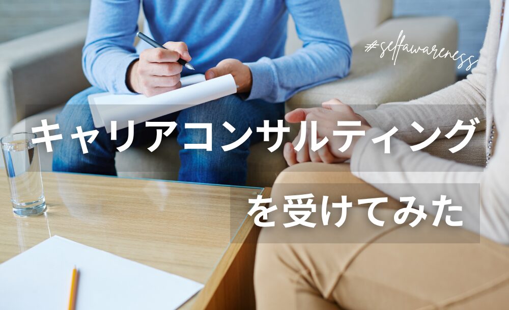キャリアコンサルティングを受けてみた_1