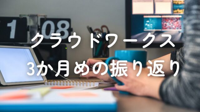 クラウドワークス振り返り_3か月目