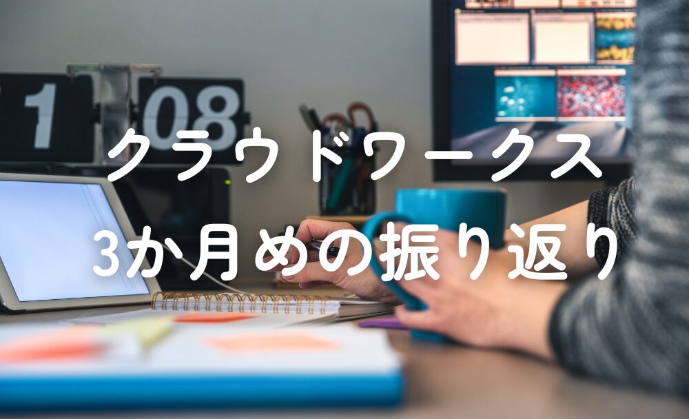 クラウドワークス振り返り_3か月目