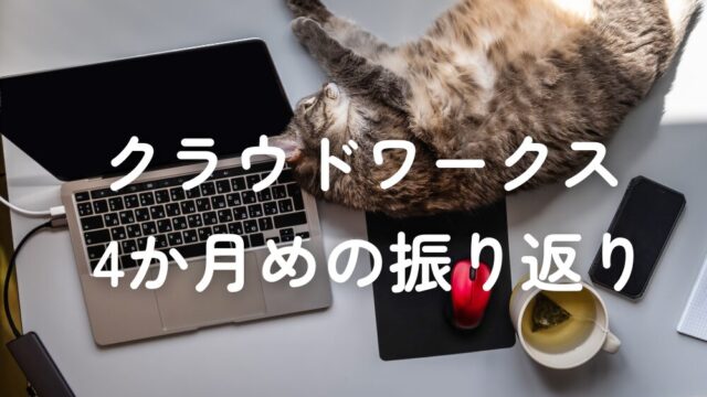 クラウドワークス振り返り_4か月目