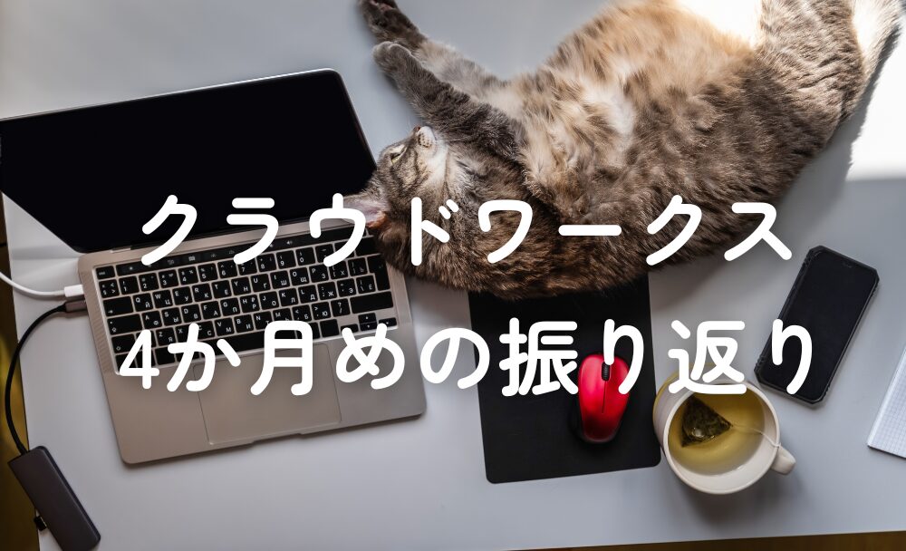 クラウドワークス振り返り_4か月目