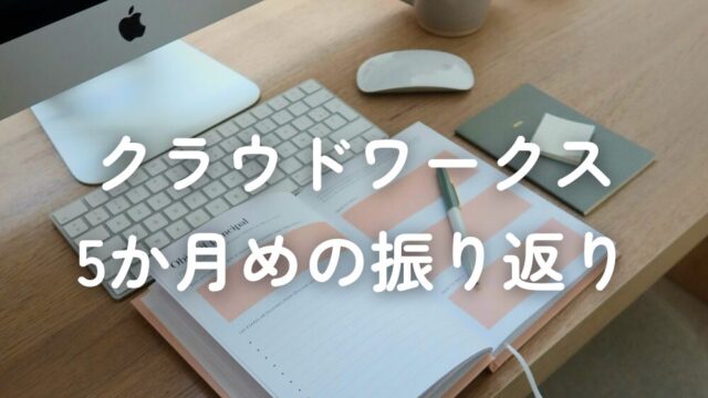 クラウドワークス振り返り_5か月目