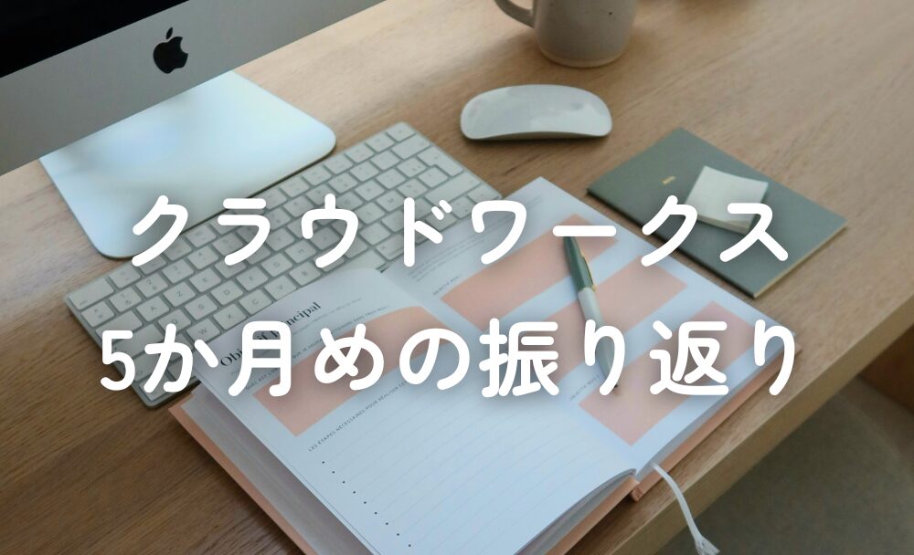 クラウドワークス振り返り_5か月目