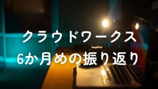 クラウドワークス6か月めの振り返り