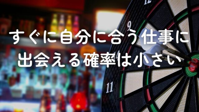 すぐに自分に合う仕事に出会える確率は小さい