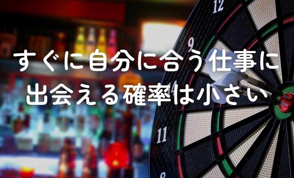 すぐに自分に合う仕事に出会える確率は小さい