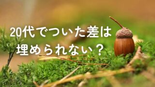 20代でついた差は埋められない？