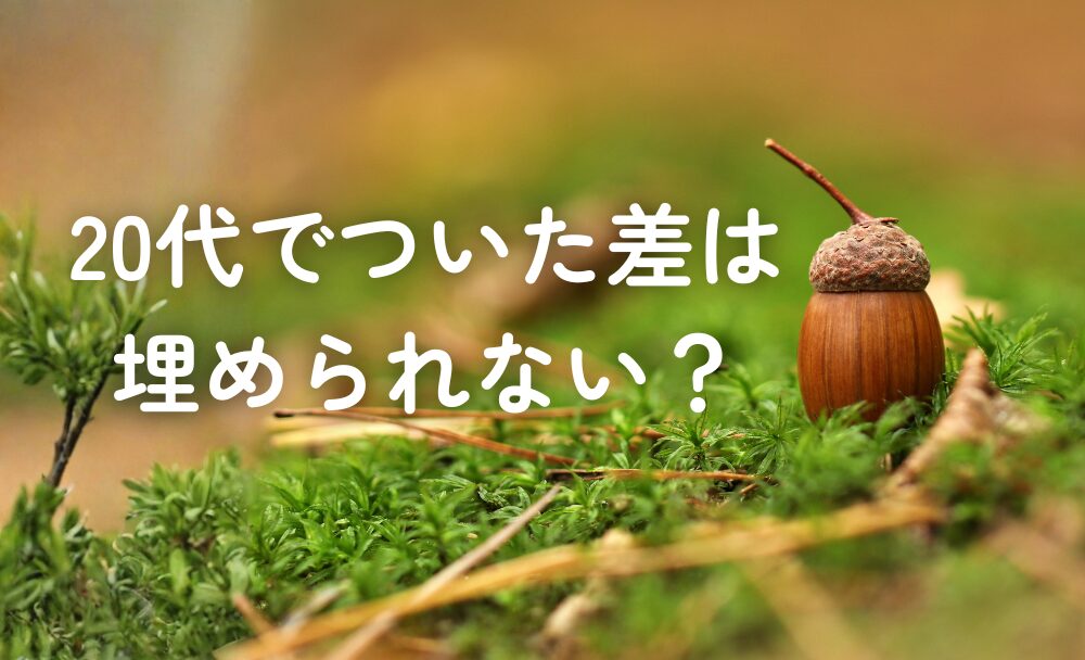 20代でついた差は埋められない？