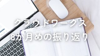 クラウドワークス8か月めの振り返り