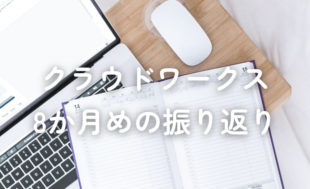 クラウドワークス8か月めの振り返り