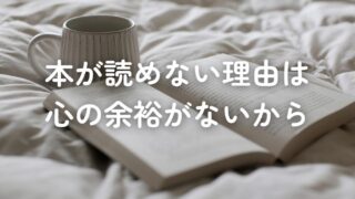 本が読めない理由は心の余裕がないから