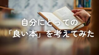 自分にとっての「いい本」