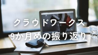 クラウドワークス_9か月目