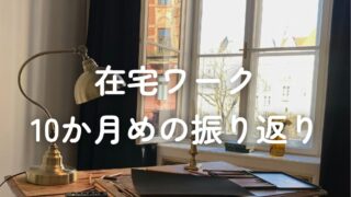 在宅ワーク10か月めの振り返り
