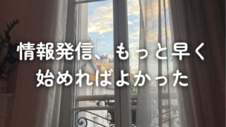 情報発信、もっと早く始めればよかった