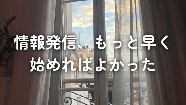 情報発信、もっと早く始めればよかった
