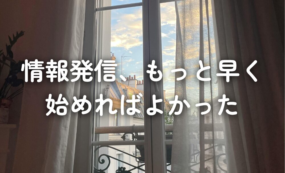 情報発信、もっと早く始めればよかった