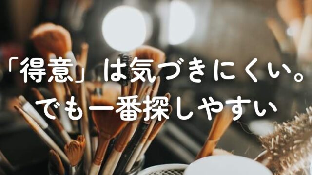 「得意」は気づきにくい。でも一番探しやすい