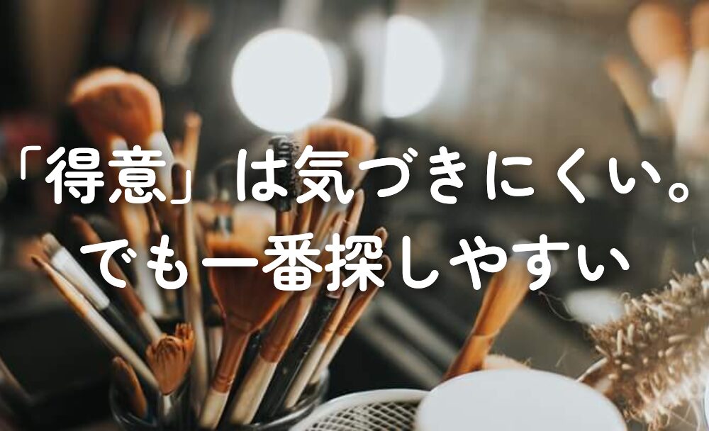 「得意」は気づきにくい。でも一番探しやすい