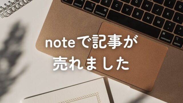 noteで記事が売れました