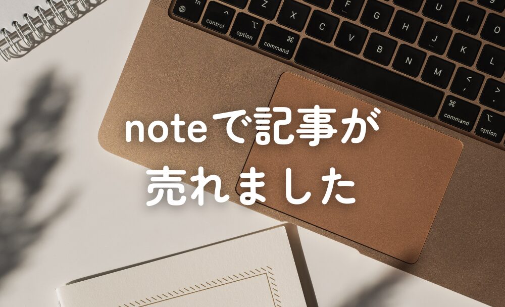 noteで記事が売れました