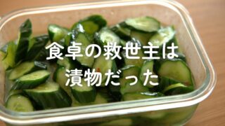 食卓の救世主は、漬物だった