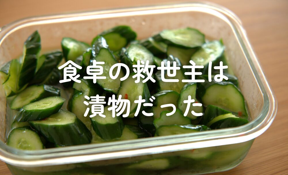 食卓の救世主は、漬物だった