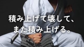 積み上げて壊して、また積み上げる。