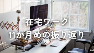 在宅ワーク11か月めの振り返り