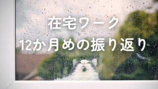 在宅ワーク12か月めの振り返り